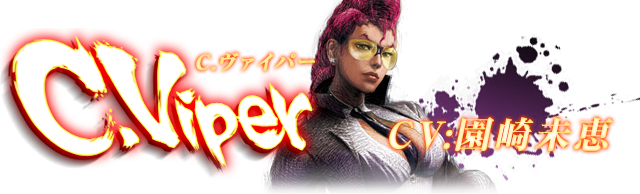 ウルトラストリートファイターⅣ クリムゾン・ヴァイパー CV:園崎未恵
