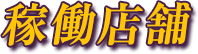 稼働店舗