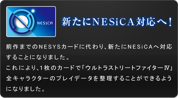 新たにNESiCA対応へ！